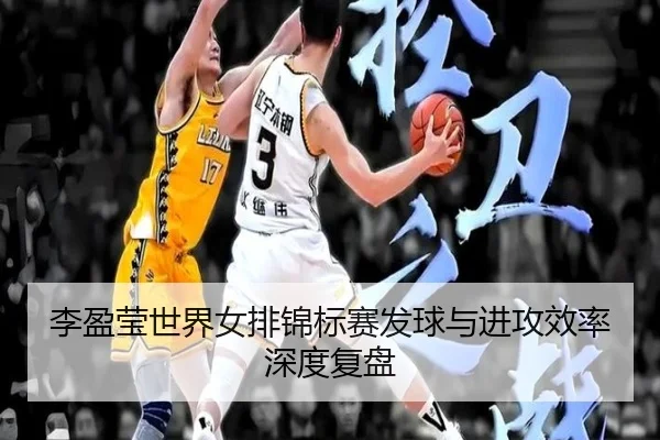 李盈莹世界女排锦标赛发球与进攻效率深度复盘 | baowei